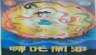 哪吒闹海电影完整版7 国产老电影哪吒闹海